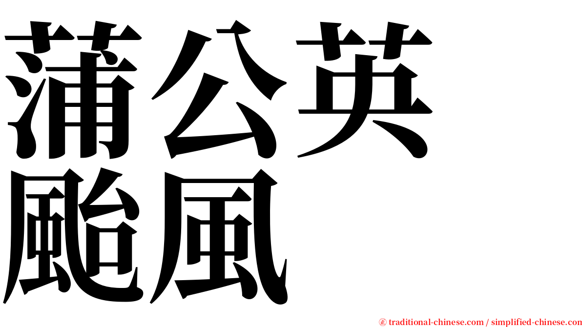 蒲公英　颱風 serif font